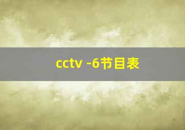 cctv -6节目表